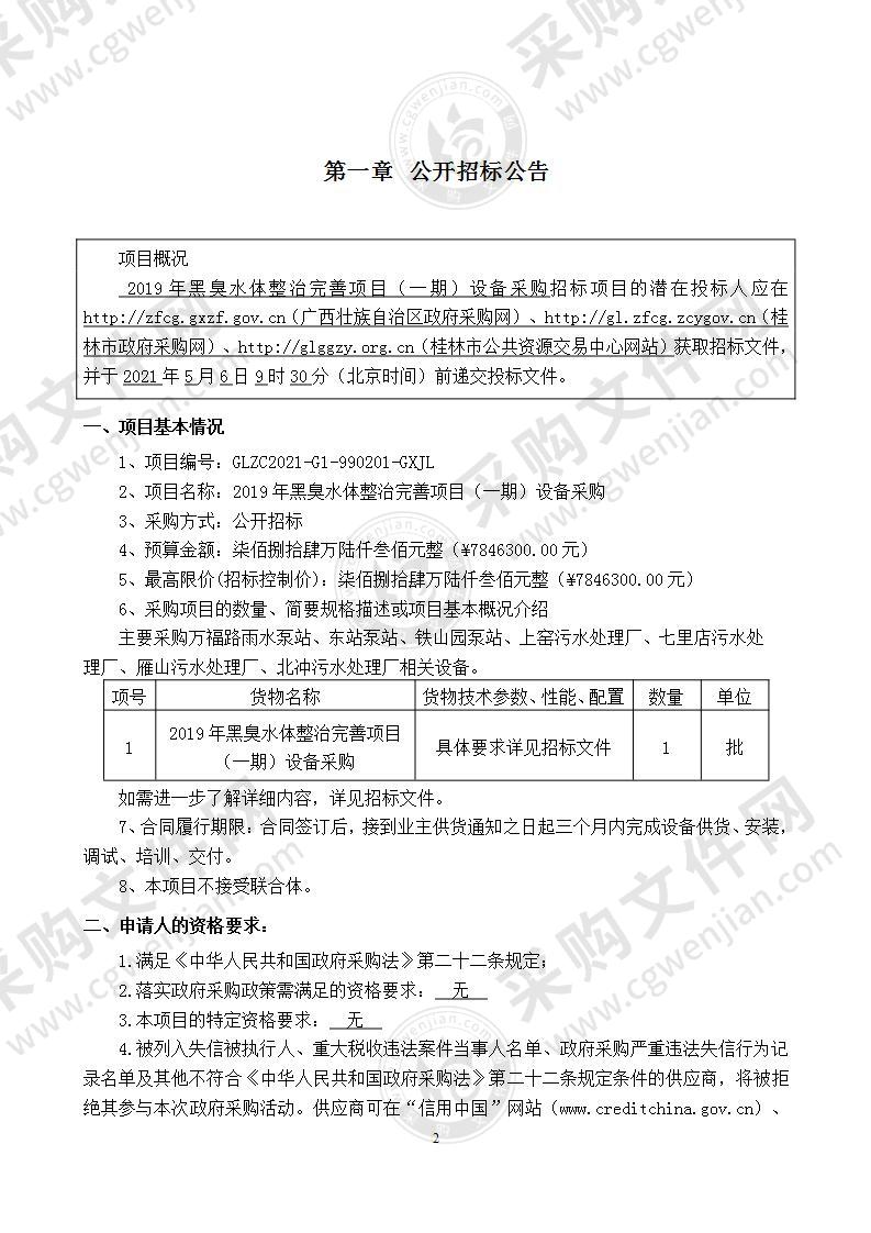 2019年黑臭水体整治完善项目（一期）设备采购