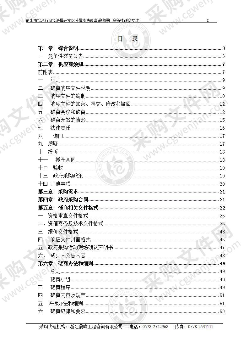 丽水市综合行政执法局开发区分局执法岗亭采购项目