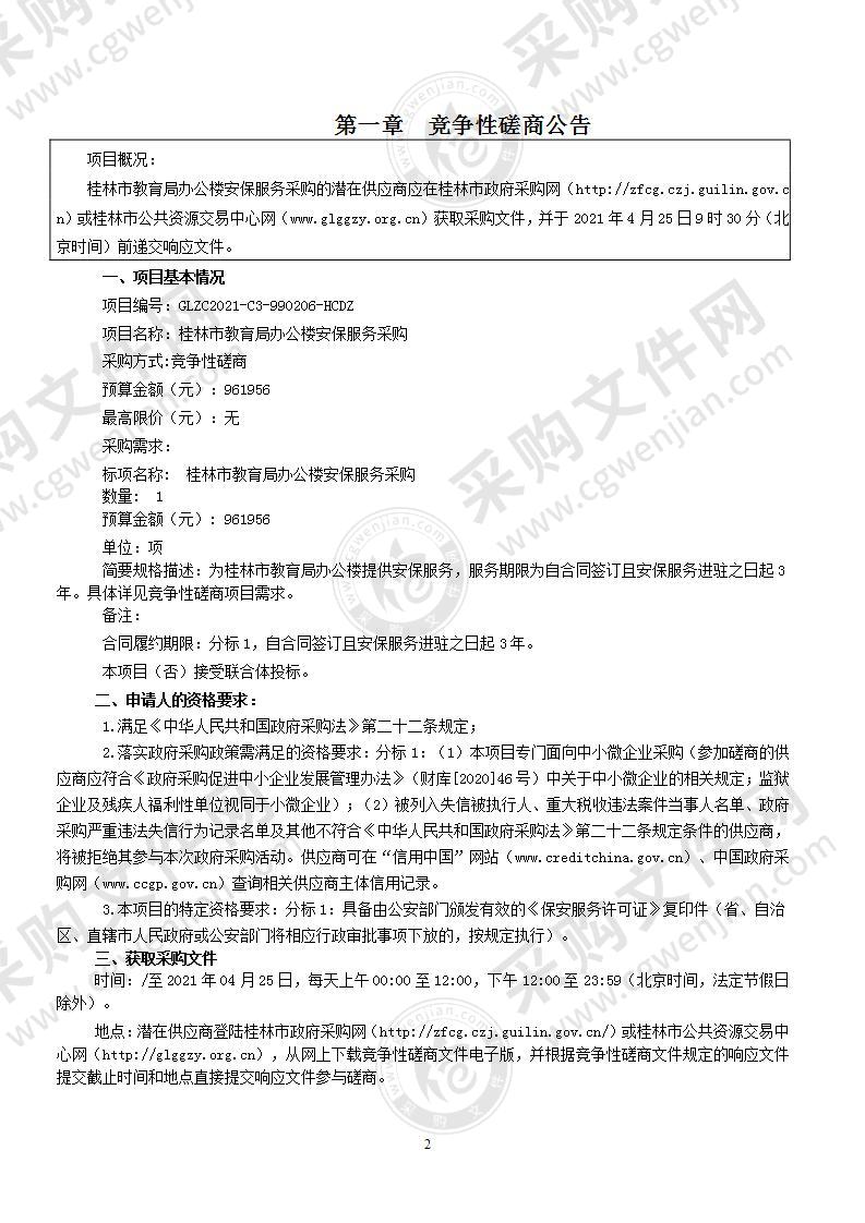 桂林市教育局办公楼安保服务采购