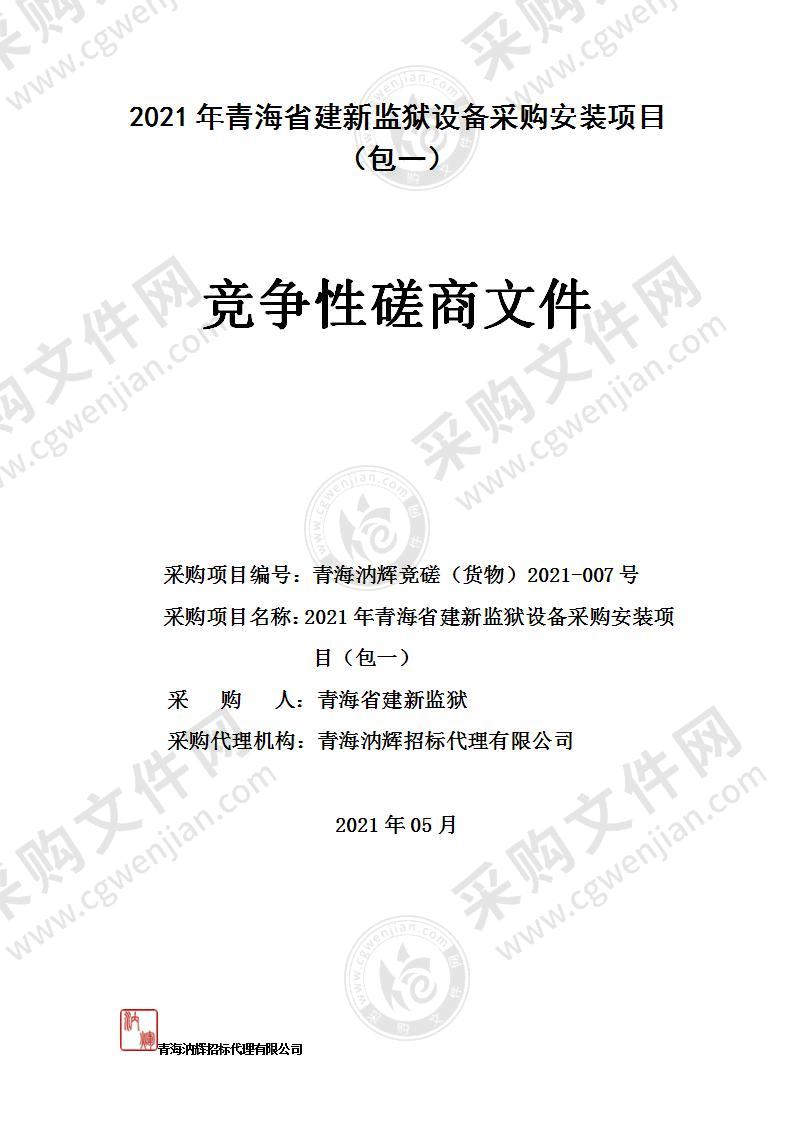 2021年青海省建新监狱设备采购安装项目（包一）