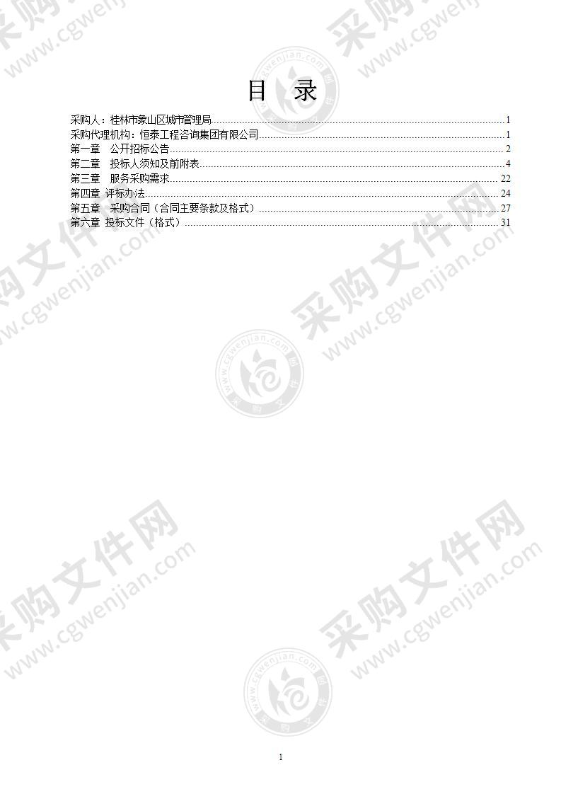 象山区清运垃圾和拆违施工服务采购