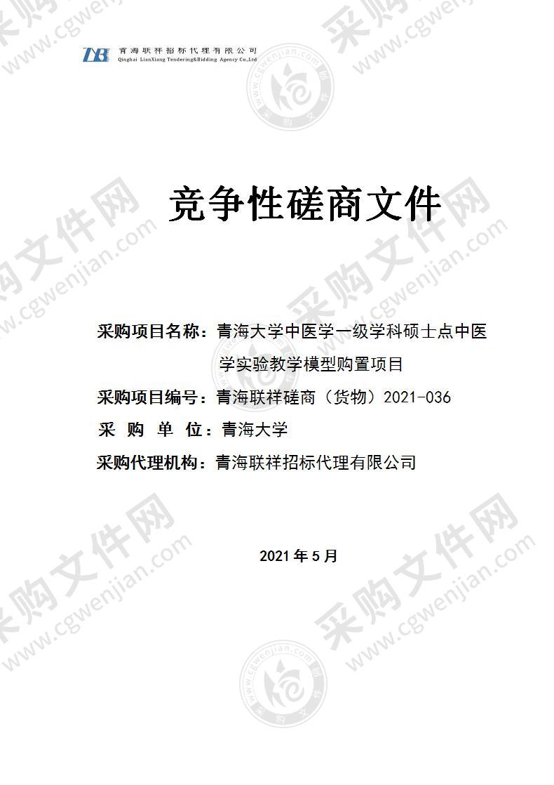 青海大学中医学一级学科硕士点中医学实验教学模型购置项目