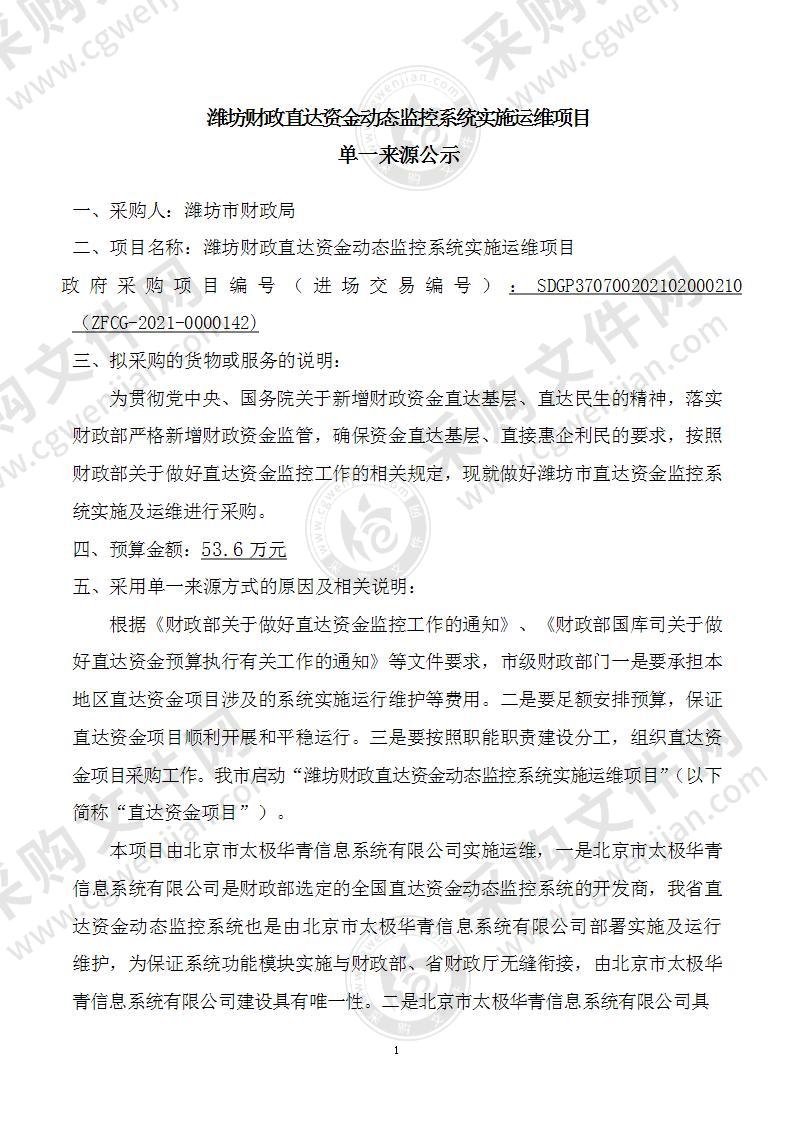 潍坊财政直达资金动态监控系统实施运维项目