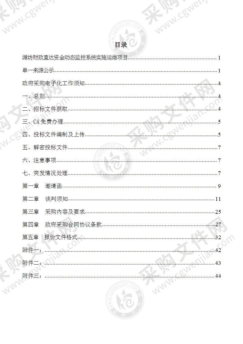 潍坊财政直达资金动态监控系统实施运维项目