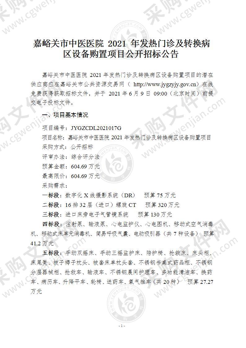 嘉峪关市中医医院2021年发热门诊及转换病区设备购置项目