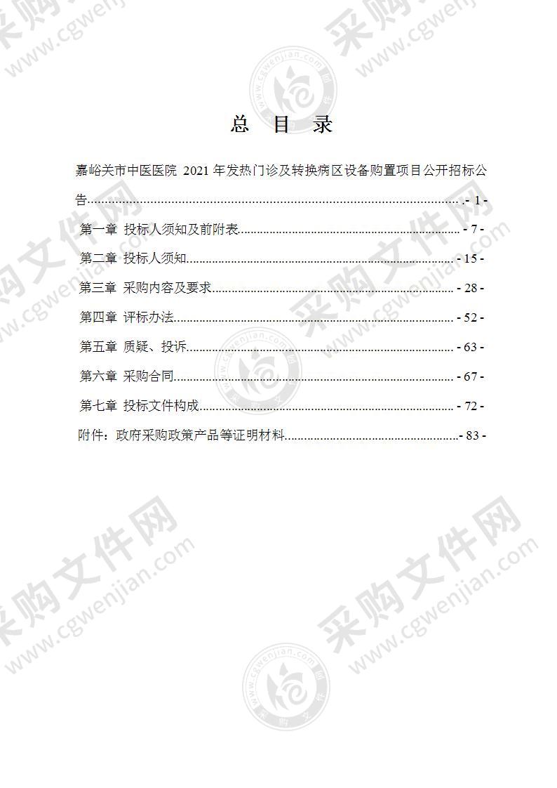 嘉峪关市中医医院2021年发热门诊及转换病区设备购置项目