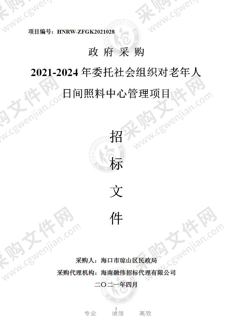 2021-2024年委托社会组织对老年人日间照料中心管理项目