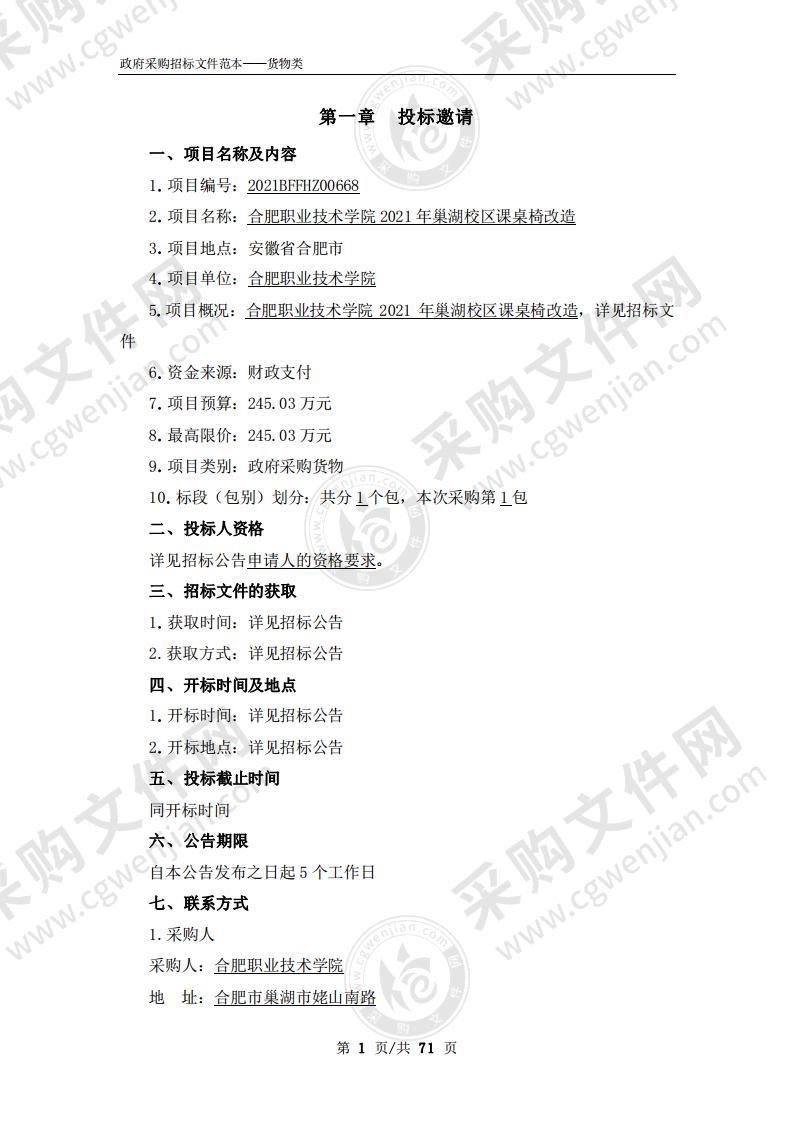 合肥职业技术学院2021年巢湖校区课桌椅改造