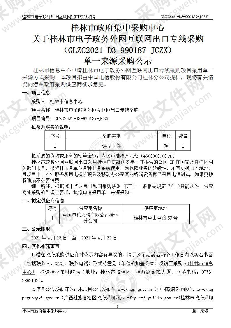 桂林市电子政务外网互联网出口专线采购