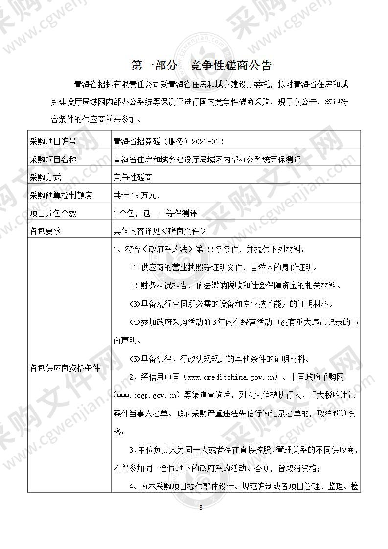 青海省住房和城乡建设厅局域网内部办公系统等保测评