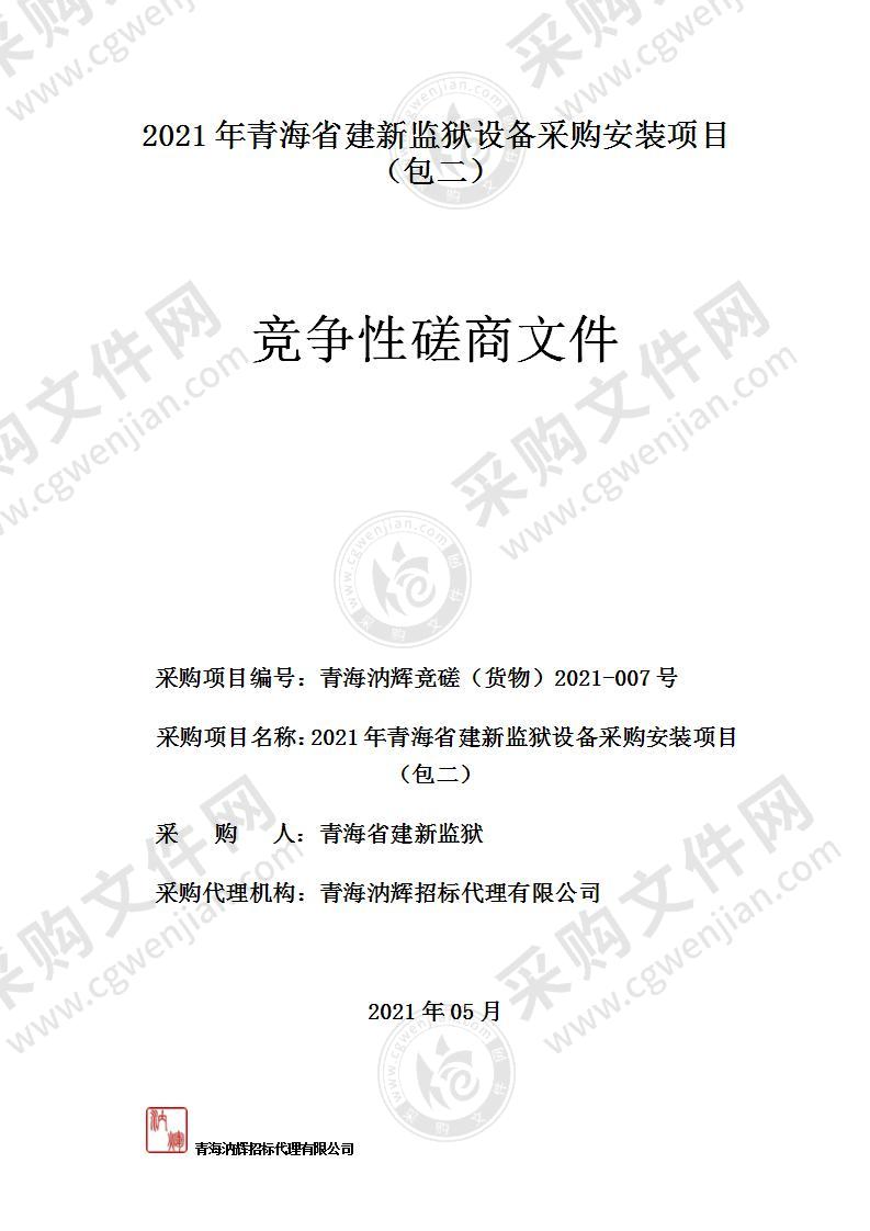 2021年青海省建新监狱设备采购安装项目（包二）