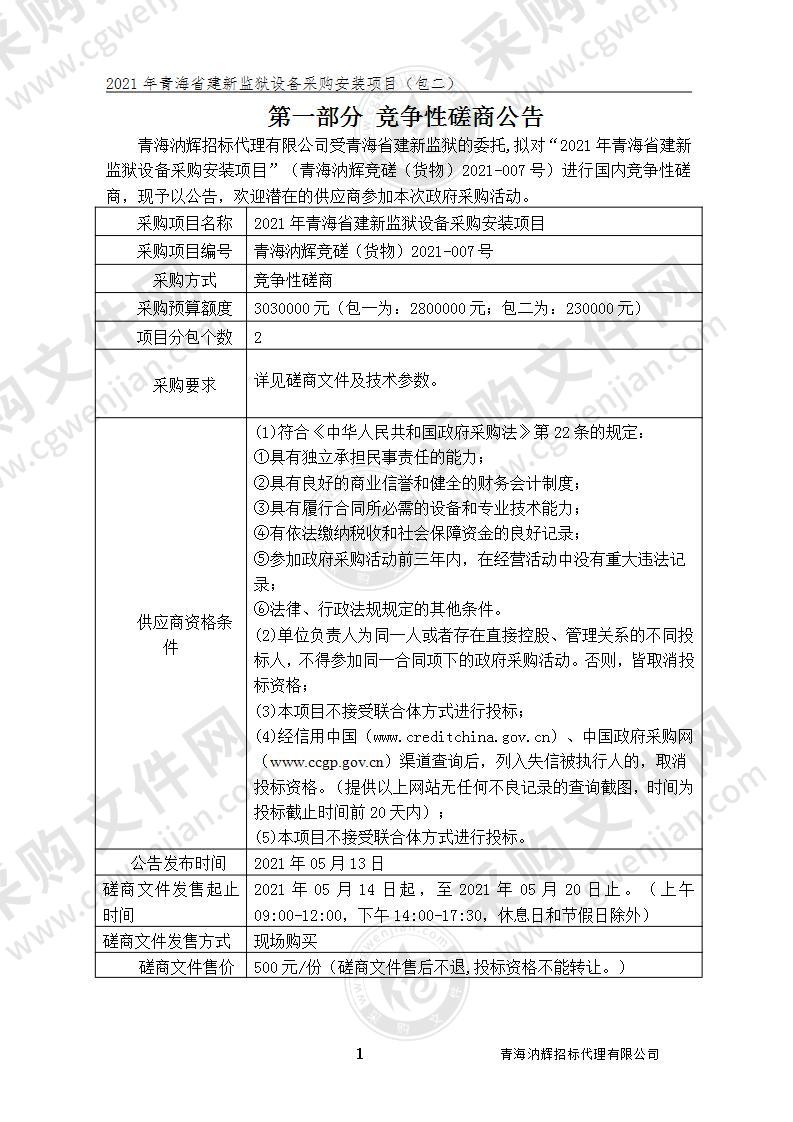 2021年青海省建新监狱设备采购安装项目（包二）