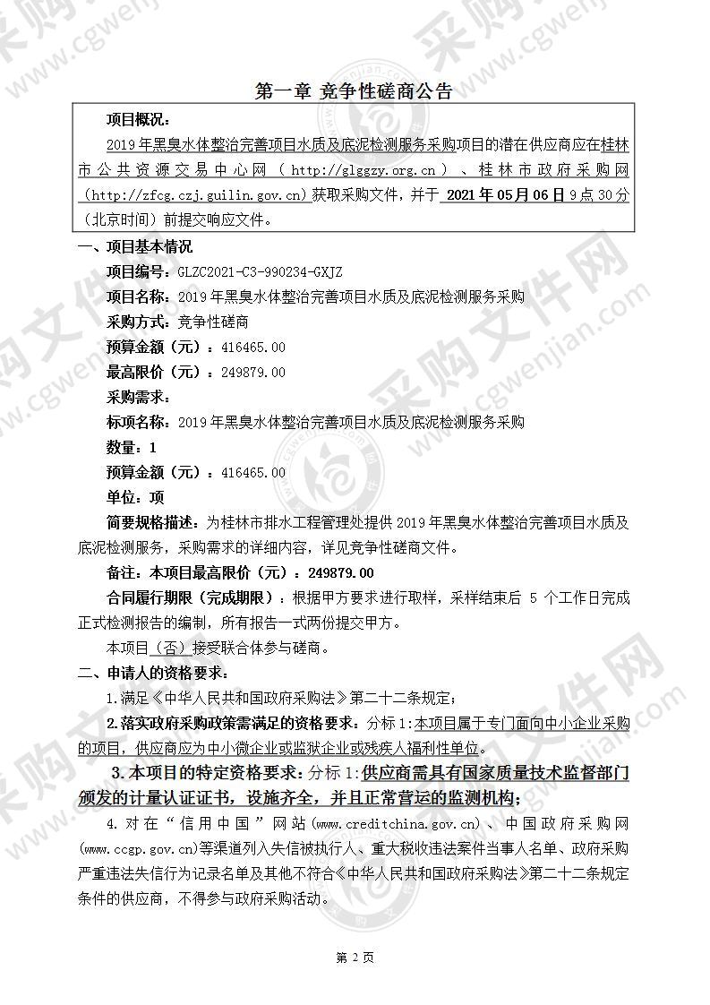 2019年黑臭水体整治完善项目水质及底泥检测服务采购