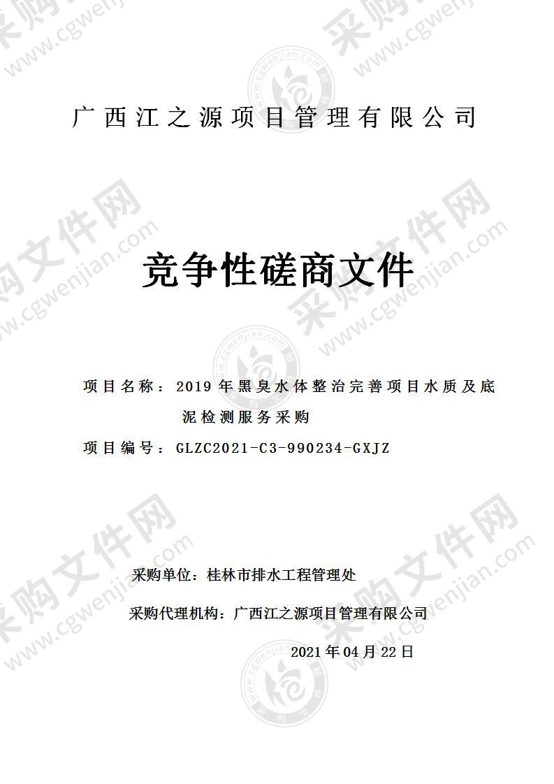 2019年黑臭水体整治完善项目水质及底泥检测服务采购