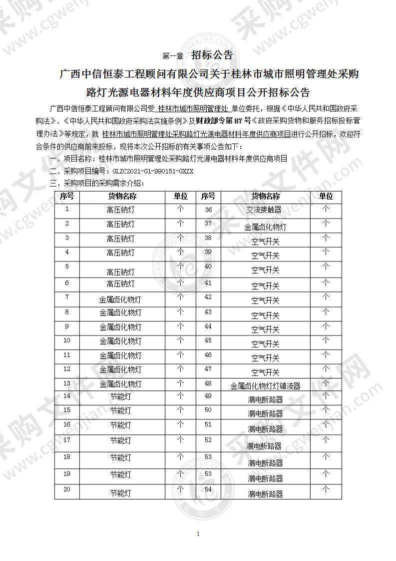 桂林市城市照明管理处采购路灯光源电器材料年度供应商项目