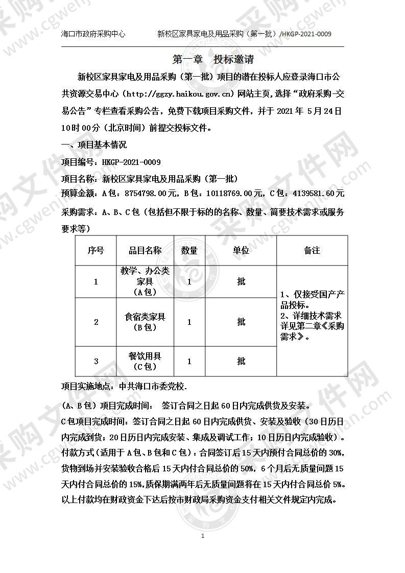 新校区家具家电及用品采购（第一批）