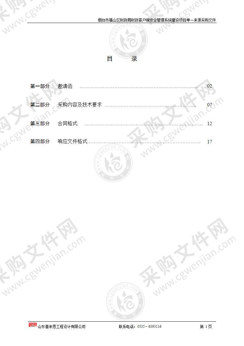 烟台市福山区财政局财政客户端安全管理系统建设项目