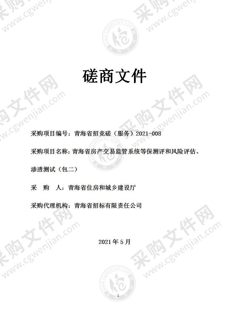 青海省房产交易监管系统等保测评和风险评估、渗透测试（包二）