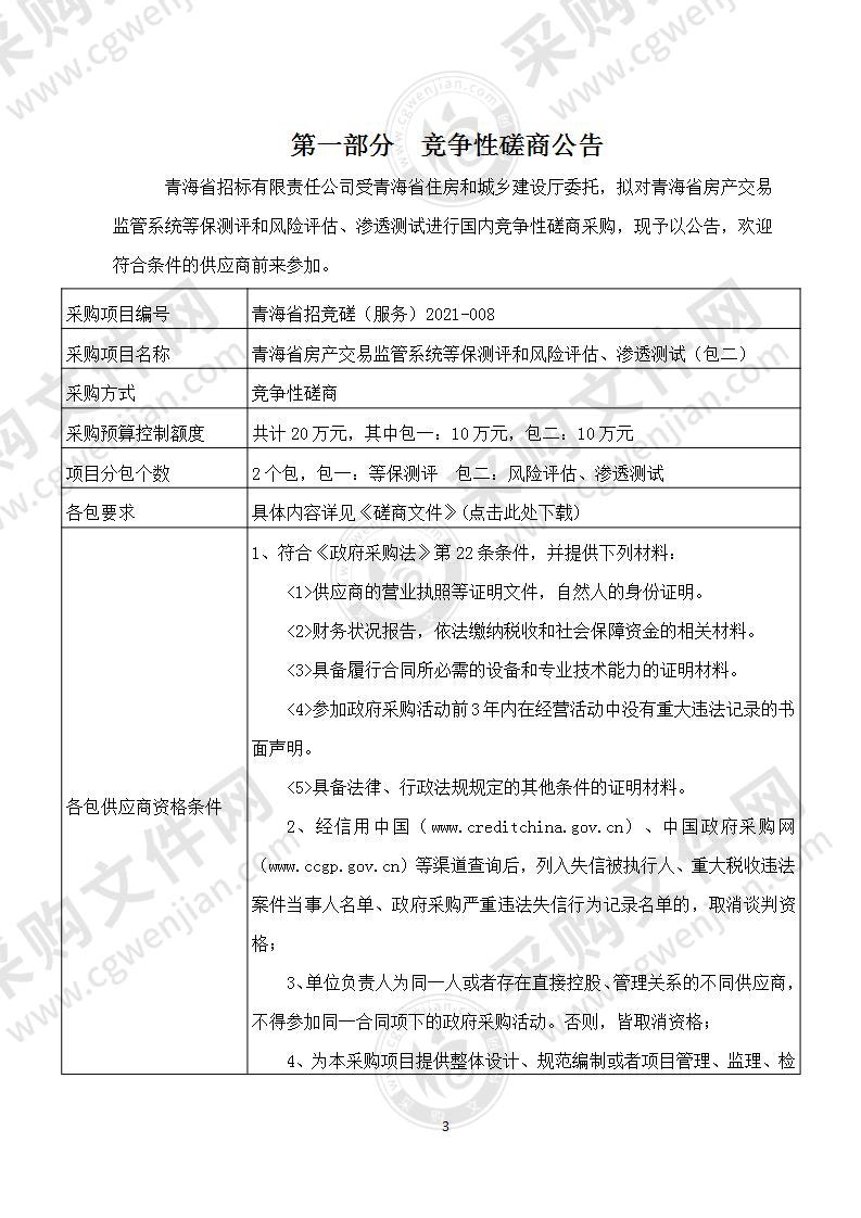 青海省房产交易监管系统等保测评和风险评估、渗透测试（包二）