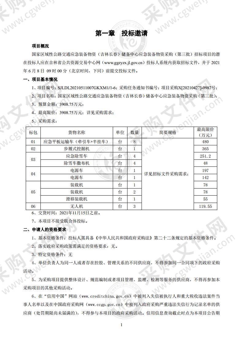 国家区域性公路交通应急装备物资（吉林长春）储备中心应急装备物资采购（第三批）