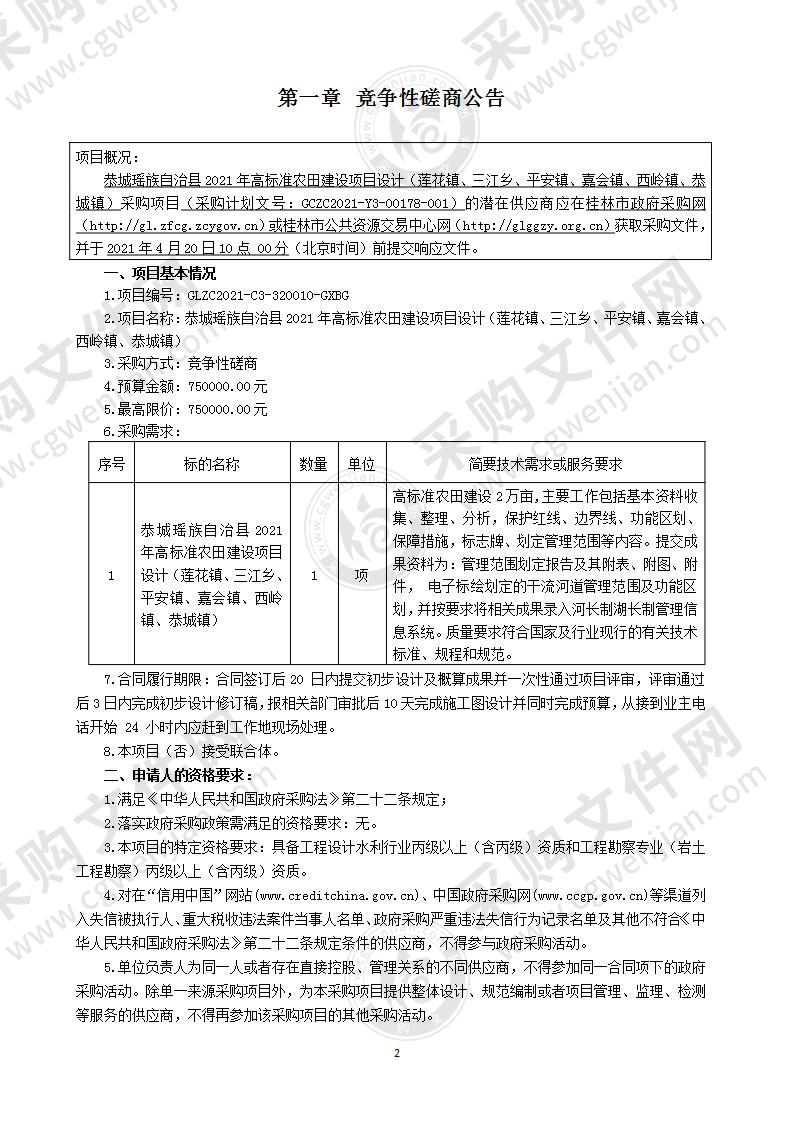 恭城瑶族自治县2021年高标准农田建设项目设计（莲花镇、三江乡、平安镇、嘉会镇、西岭镇、恭城镇）