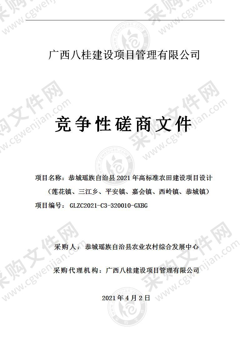 恭城瑶族自治县2021年高标准农田建设项目设计（莲花镇、三江乡、平安镇、嘉会镇、西岭镇、恭城镇）