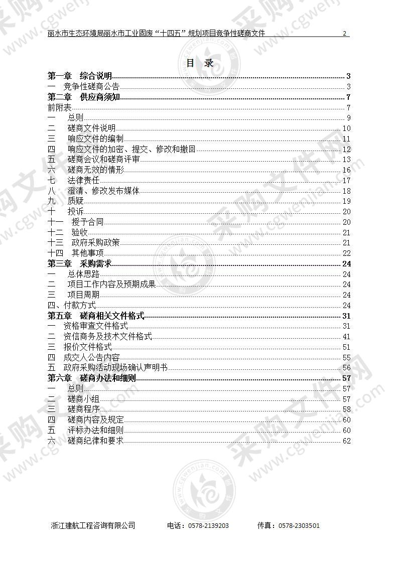 丽水市生态环境局丽水市工业固废“十四五”规划项目