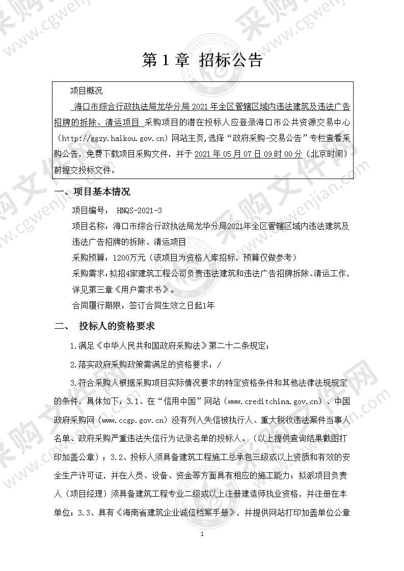 海口市综合行政执法局龙华分局2021年全区管辖区域内违法建筑及违法广告招牌的拆除、清运项目