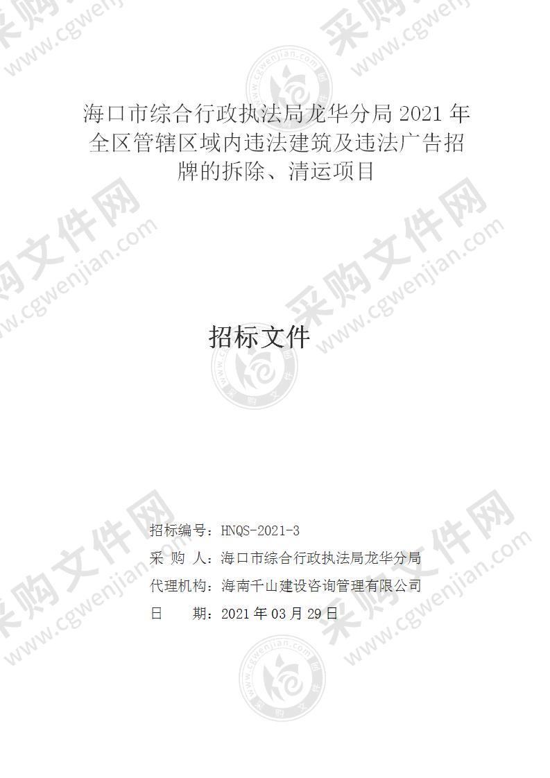 海口市综合行政执法局龙华分局2021年全区管辖区域内违法建筑及违法广告招牌的拆除、清运项目