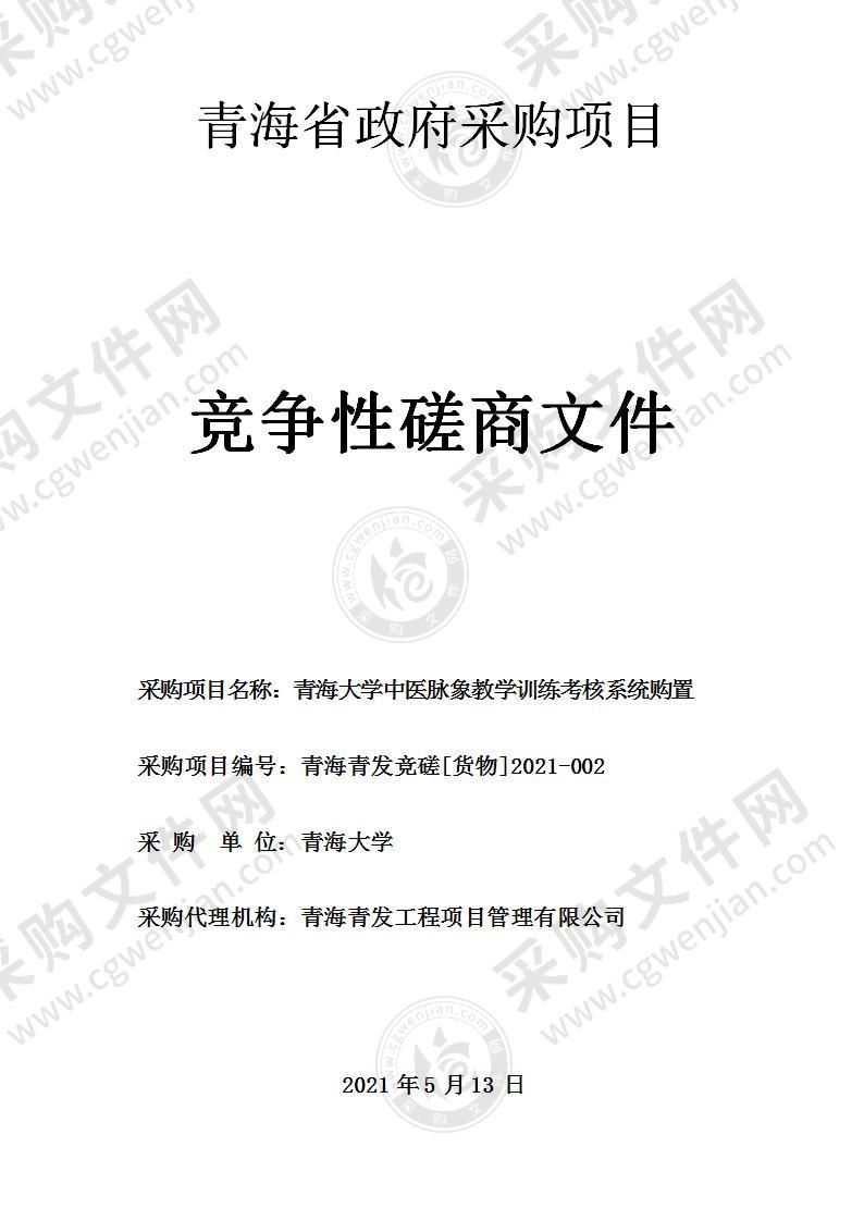 青海大学中医脉象教学训练考核系统购置