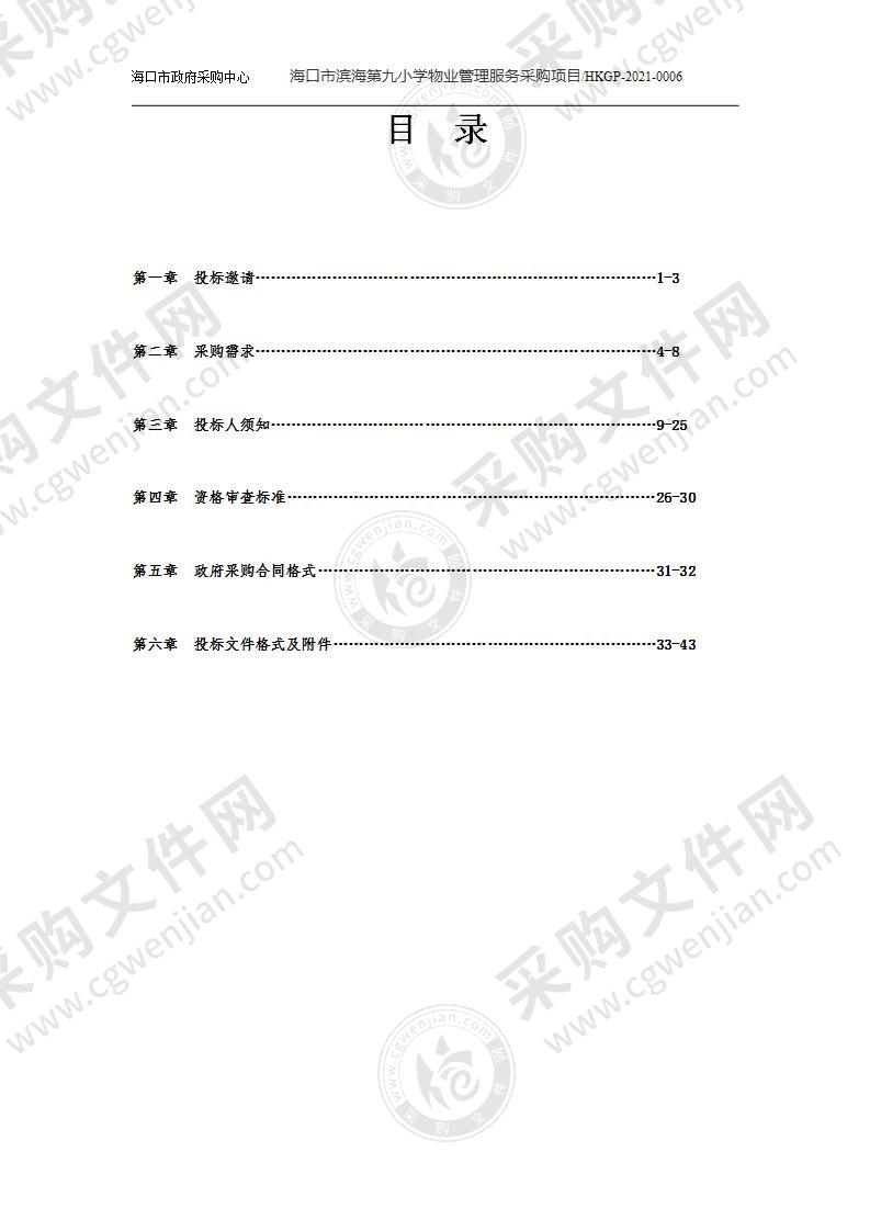 海口市滨海第九小学物业管理服务采购项目