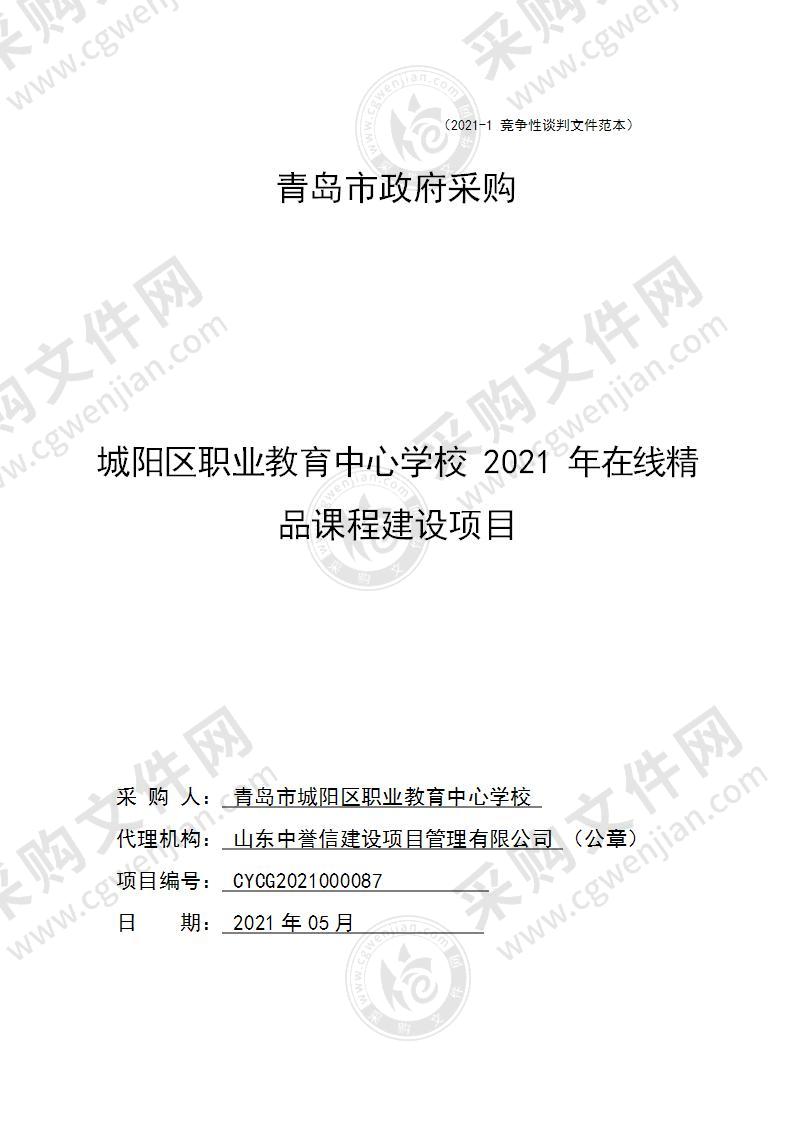 城阳区职业教育中心学校2021年在线精品课程建设项目