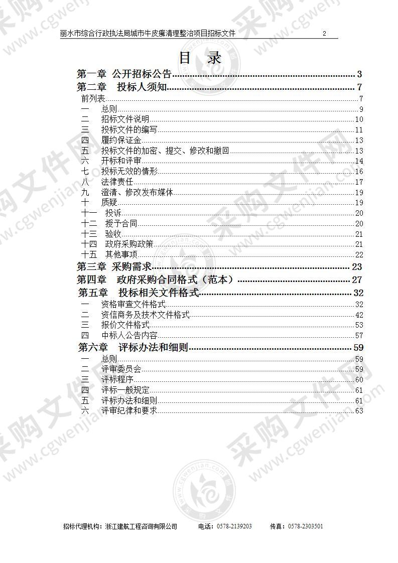 丽水市综合行政执法局城市牛皮癣清理整治项目