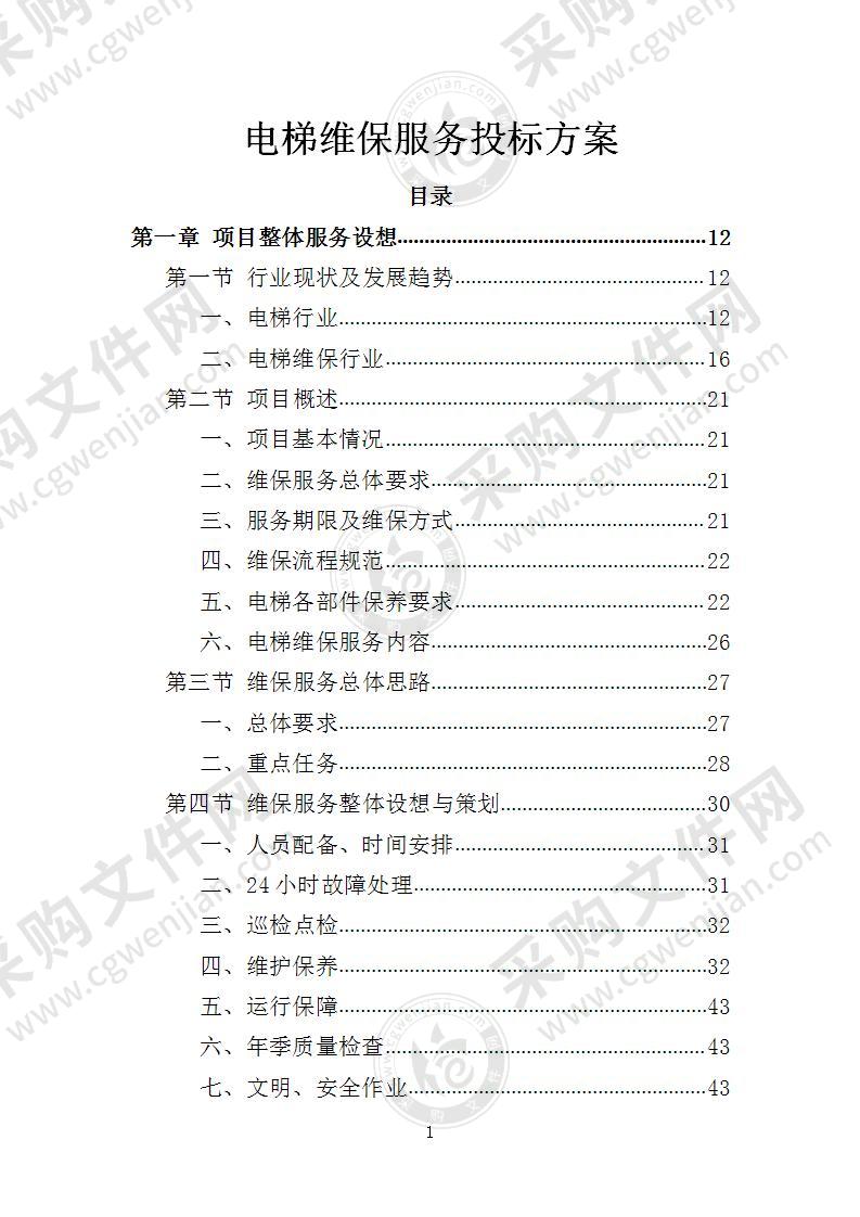 电梯维保服务投标方案