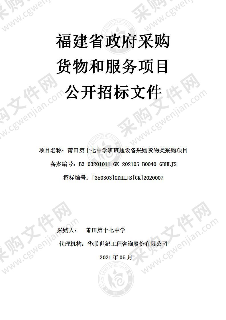 莆田第十七中学班班通设备采购货物类采购项目