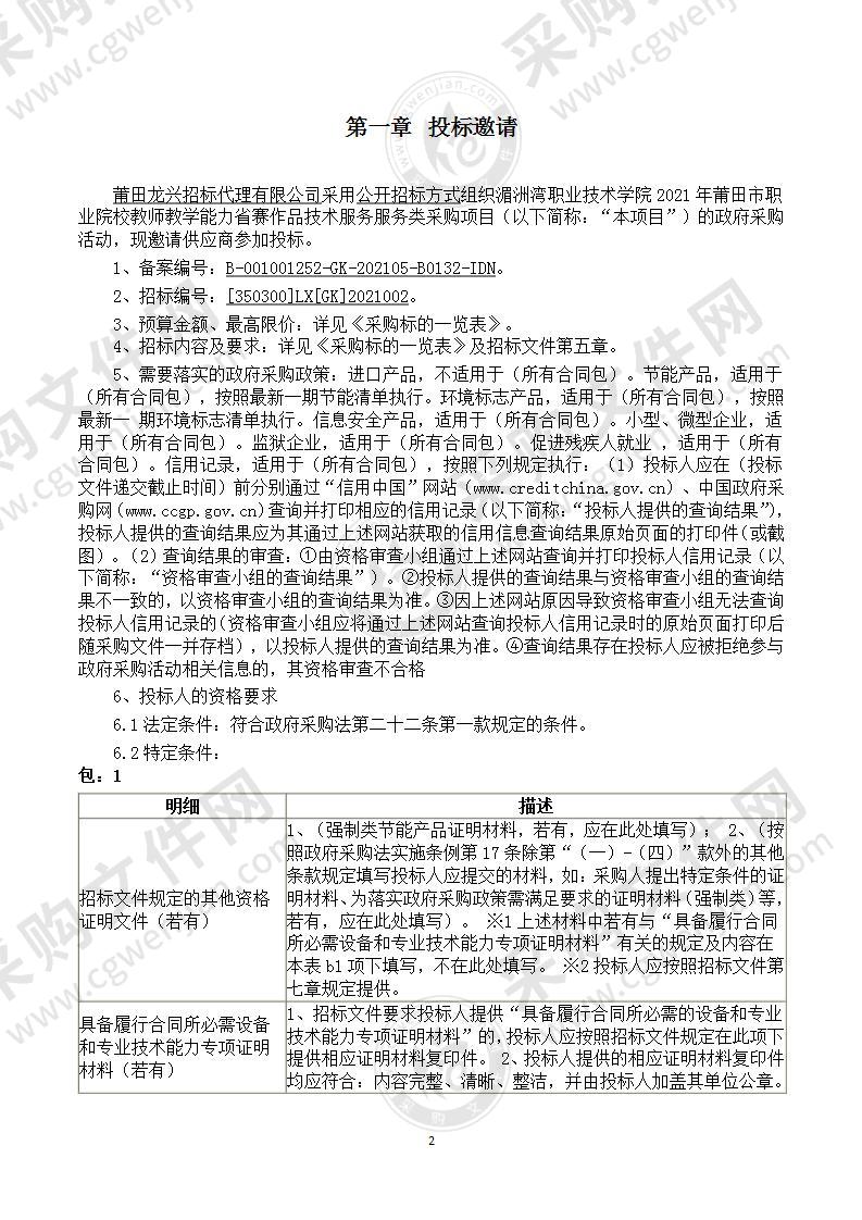 湄洲湾职业技术学院2021年莆田市职业院校教师教学能力省赛作品技术服务服务类采购项目