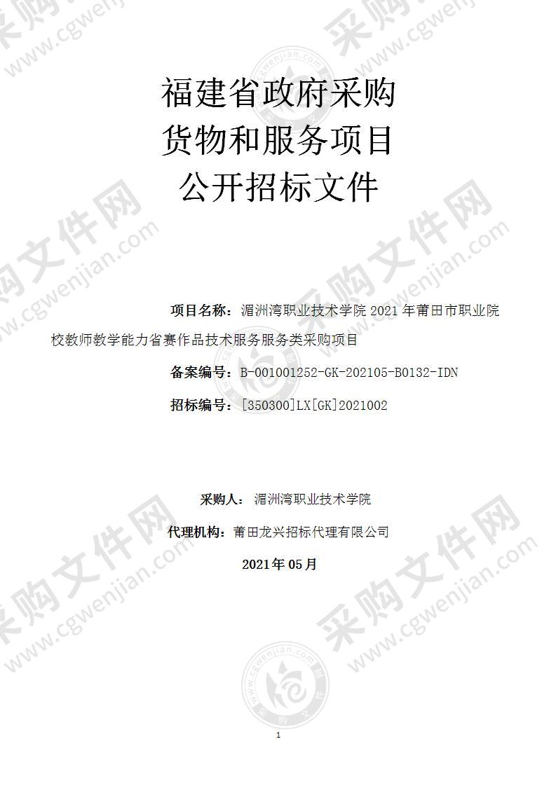 湄洲湾职业技术学院2021年莆田市职业院校教师教学能力省赛作品技术服务服务类采购项目