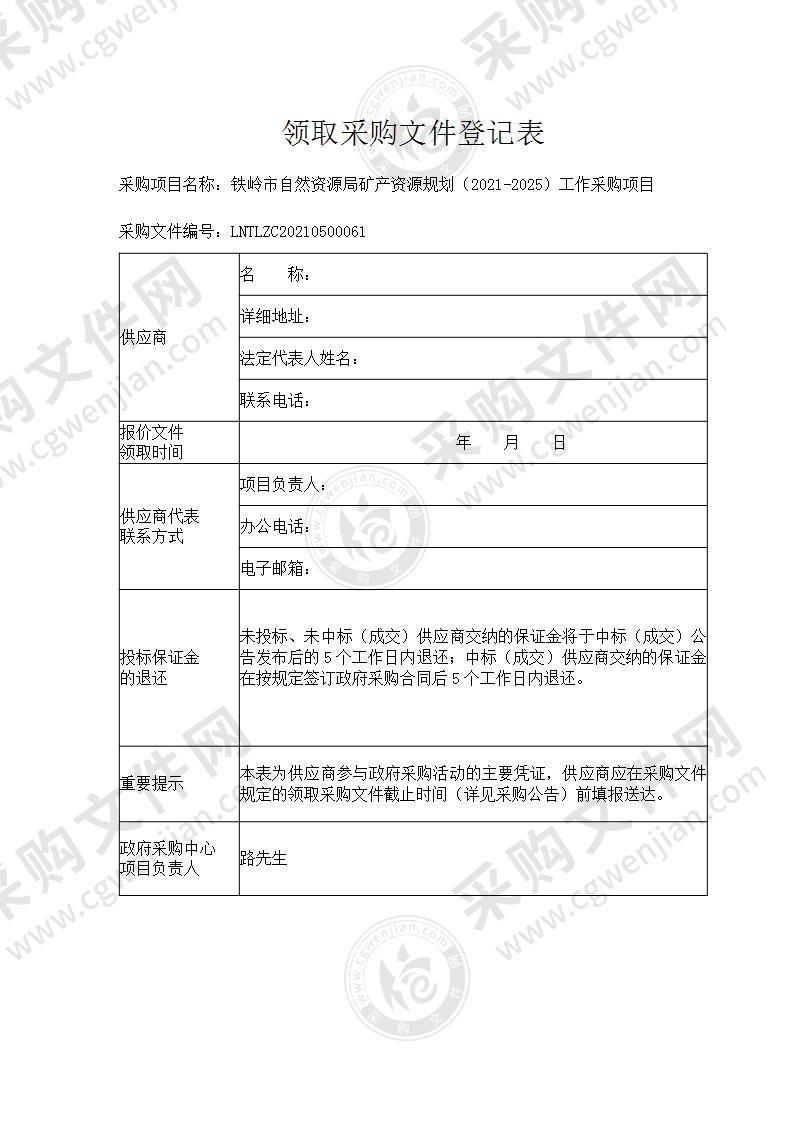 铁岭市自然资源局矿产资源规划（2021-2025）工作