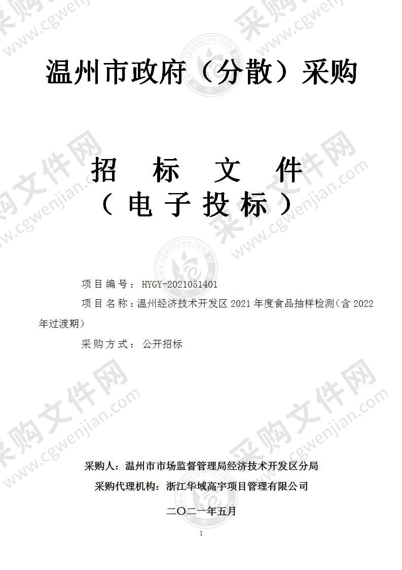 温州经济技术开发区2021年度食品抽样检测（含2022年过渡期）