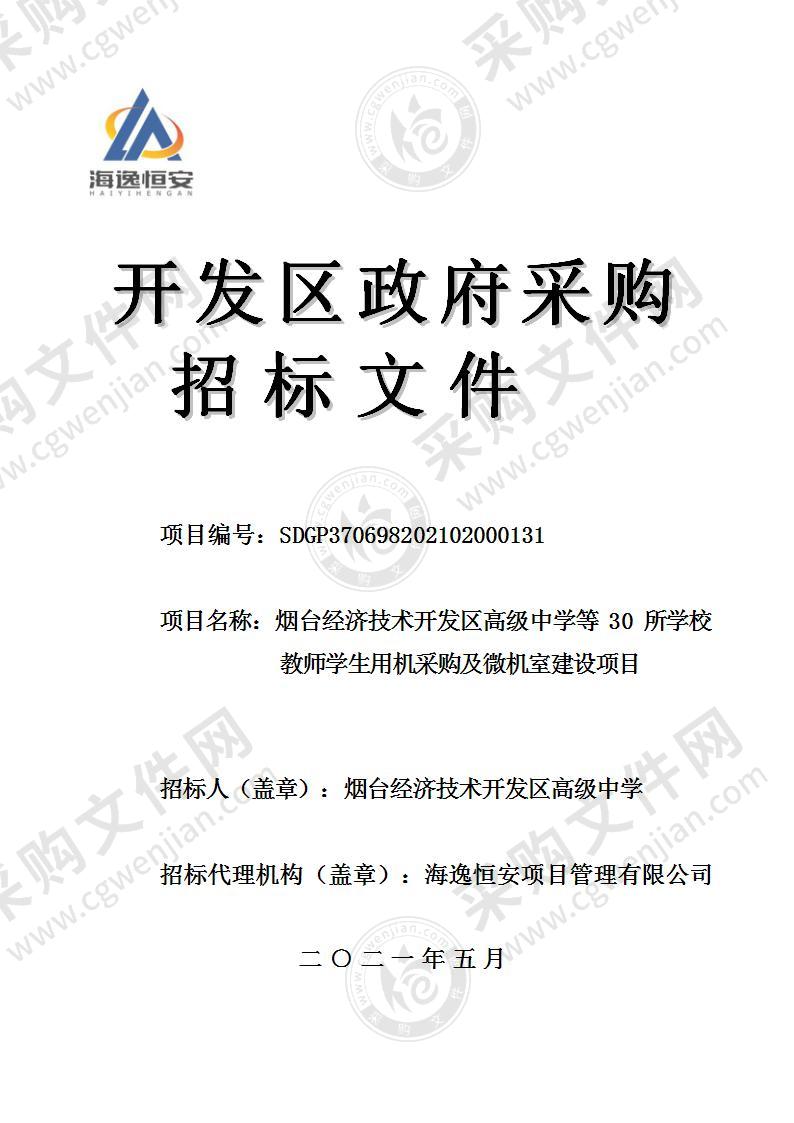 烟台经济技术开发区高级中学等30所学校教师学生用机采购及微机室建设项目