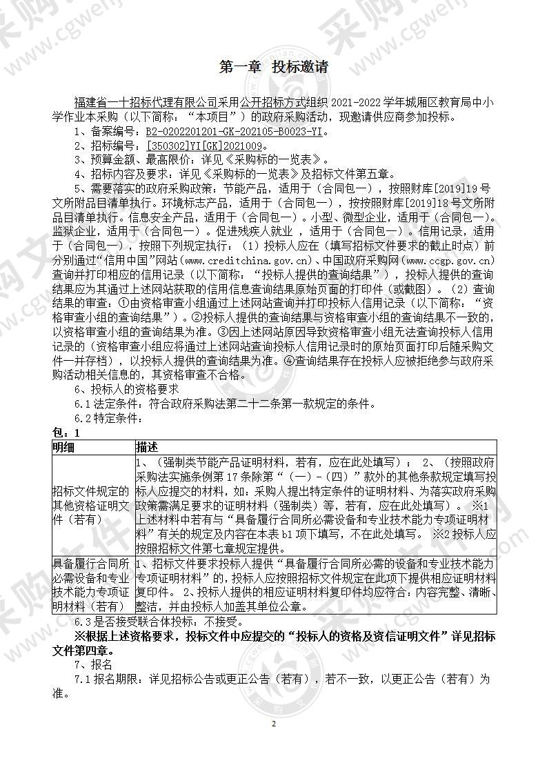 2021-2022学年城厢区教育局中小学作业本采购