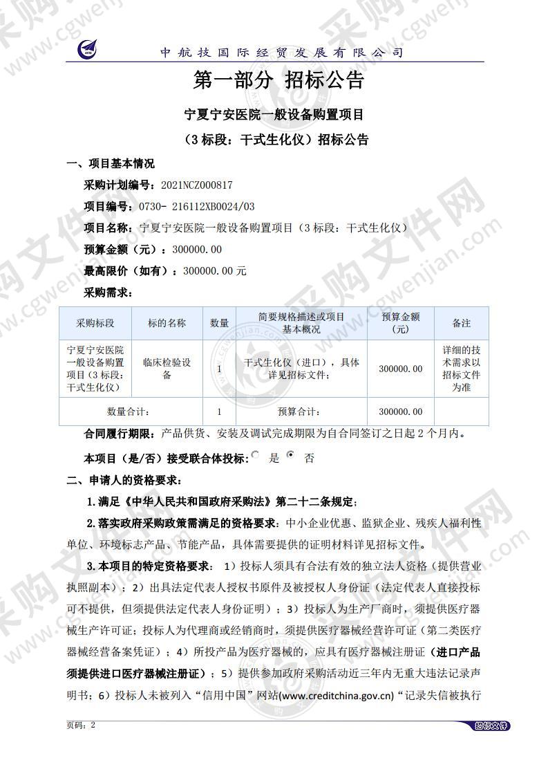 宁夏宁安医院一般设备购置项目（3标段：干式生化仪）