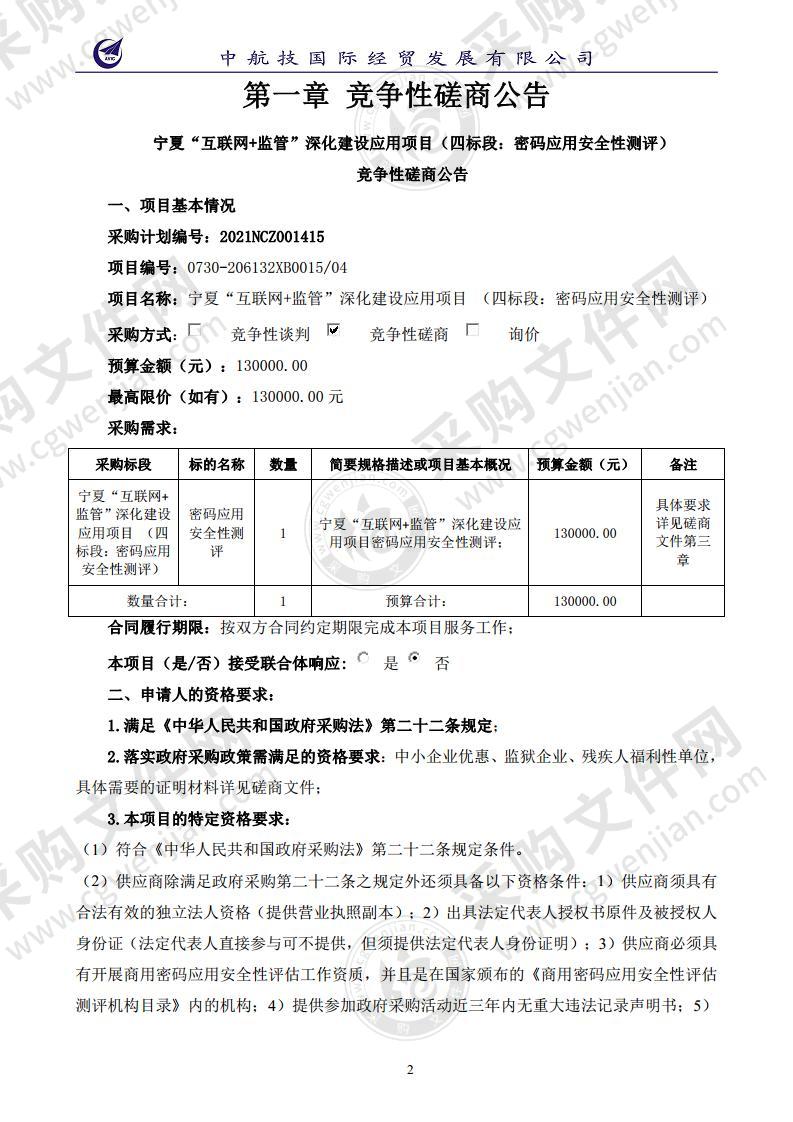 宁夏“互联网+监管”深化建设应用项目（四标段：密码应用安全性测评）