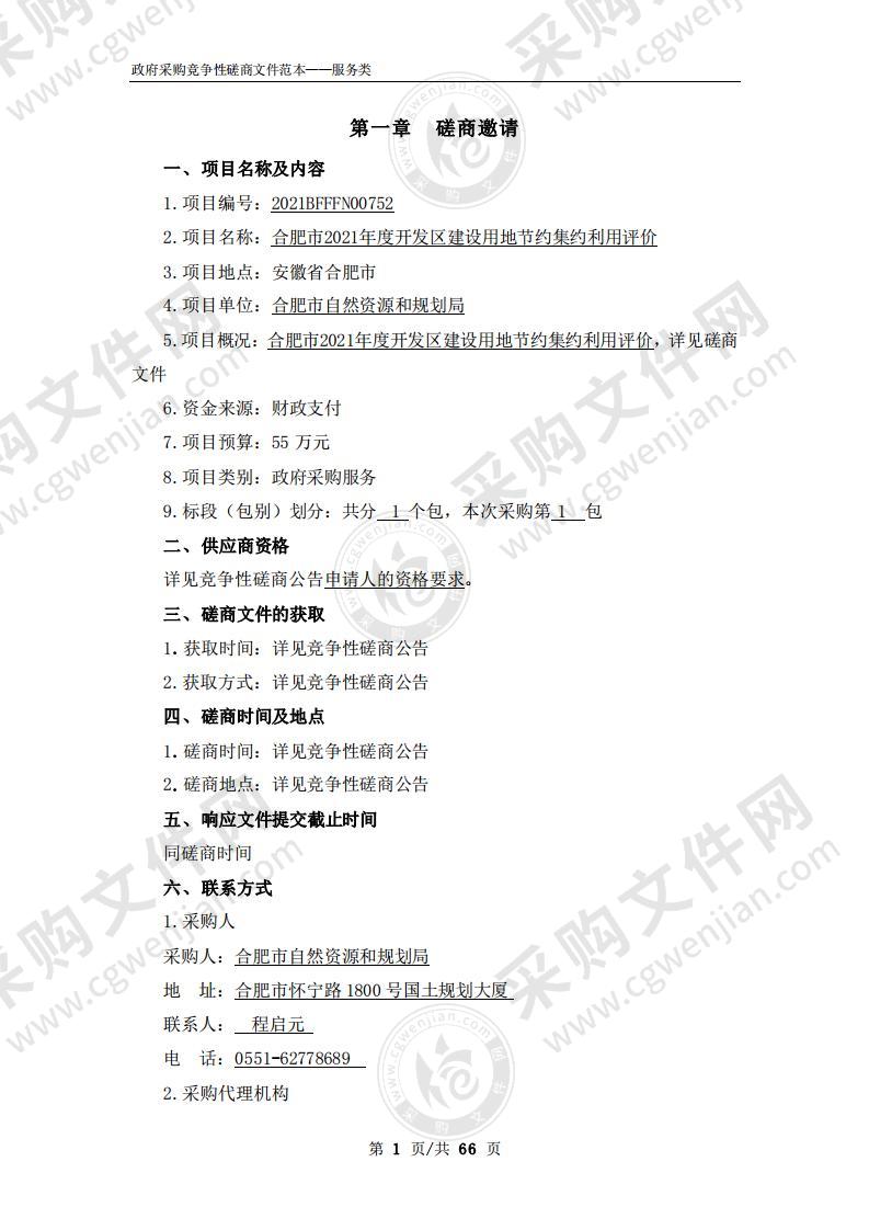 合肥市2021年度开发区建设用地节约集约利用评价