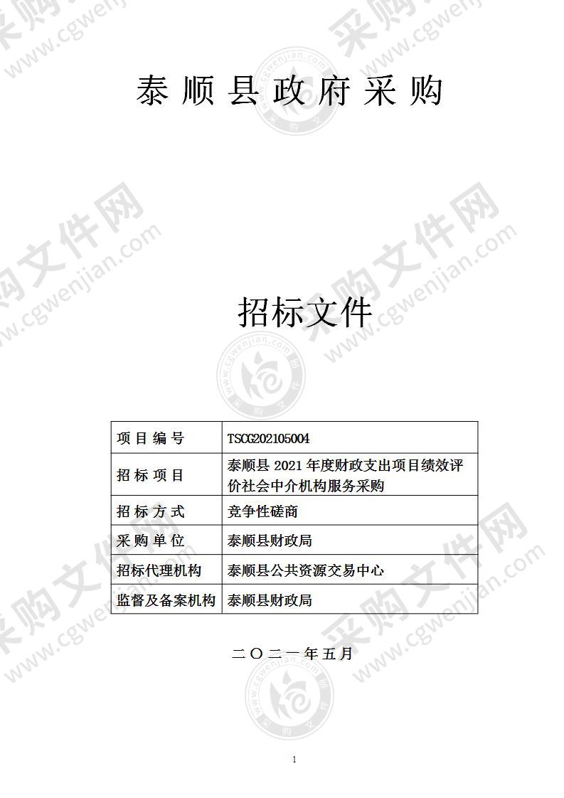 泰顺县2021年度财政支出项目绩效评价社会中介机构服务采购