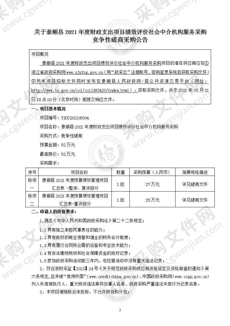 泰顺县2021年度财政支出项目绩效评价社会中介机构服务采购