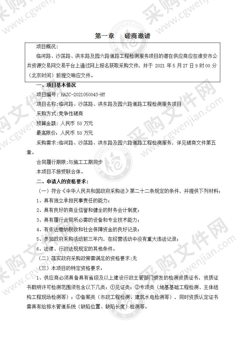 淮安高新技术产业开发区社会事业服务中心临河路、沙荡路、洪东路及园六路道路工程检测服务项目