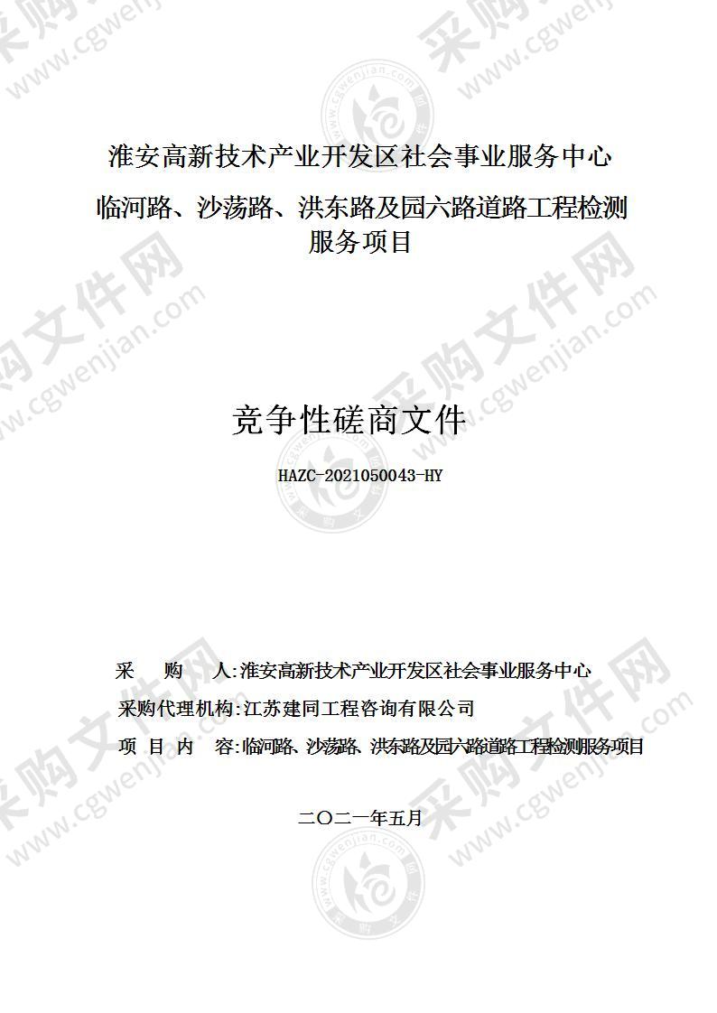 淮安高新技术产业开发区社会事业服务中心临河路、沙荡路、洪东路及园六路道路工程检测服务项目