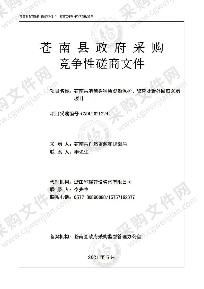 苍南县笔筒树种质资源保护、繁育及野外回归采购项目