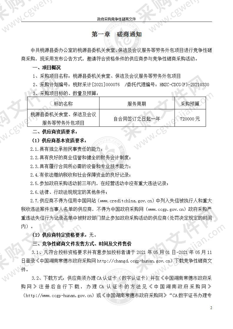 桃源县委机关食堂、保洁及会议服务等劳务外包项目